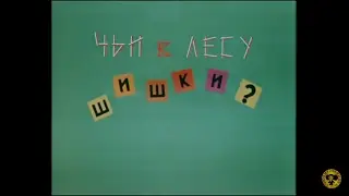 Чьи в лесу шишки, или налог на дары леса.