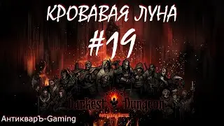 Прохождение Darkest Dungeon Кровавая Луна Выпуск №19