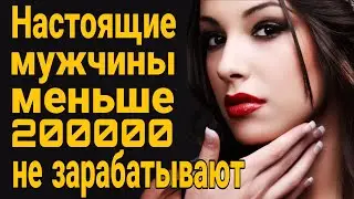 ❌ Мужикам которые зарабатывают меньше 200000 давать нельзя! TPAXAET HO HE ЖEHИTCЯ!