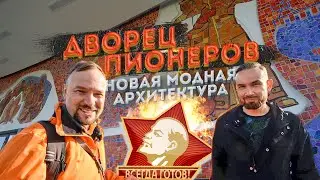 Модернизм СССР снова в моде! | ДВОРЕЦ ПИОНЕРОВ на Воробьёвых горах