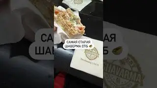 Самая старая шаверма Спб 🥙