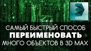 Самый быстрый способ переименовать объекты в 3D max | Видео уроки для начинающих