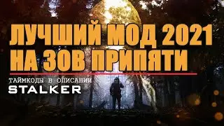 S.T.A.L.K.E.R : ВОЗВРАЩЕНИЕ В ЗОНУ ЛУЧШИЙ МОД 2021 - ПЕРВЫЙ ВЗГЛЯД И ОБЗОР