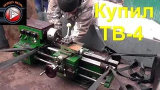 Осмотр и покупка ТОКАРНОГО СТАНКА ТВ-4.