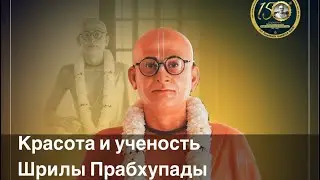 Красота и ученость Шрилы Прабхупады Бхакти Сиддханты Сарасвати Госвами Тхакура 01.06.24 -2 часть