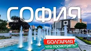 SOFIA. What to see? The main attractions of the capital of BULGARIA 🇧🇬 [english subtitles]