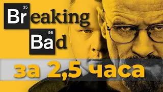 Сделал ПОЛНЫЙ МЕТР из ПЕРВОГО СЕЗОНА «Breaking Bad»