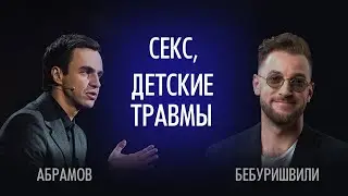 Секс и детские травмы Психологический разбор Бебур и Абрамов