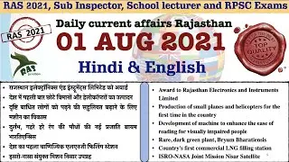 Rajasthan Current Affairs |01 Aug 2021|RAS 2021|SI 2021|IAS| Ghanshyam Sharma|RAS Junction
