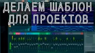 Шаблон для FL Studio. Как сэкономить время.