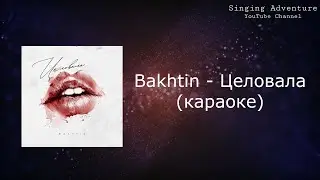 Bakhtin - Целовала | караоке (минусовка)
