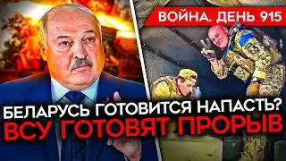 ВОЙНА. ДЕНЬ 915. БЕЛАРУСЬ СТЯНУЛА ВОЙСКА/ РОССИЯ ЛИШИЛАСЬ ТЕЛЕГРАМА/ НОВЫЕ ПЛЕННЫЕ НА КУРЩИНЕ