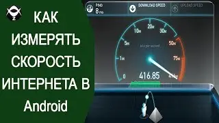 🚀Как измерять скорость интернета в Android?