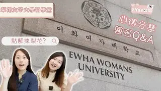 【2Yan韓遊】韓國梨花大學語學堂申請懶人包🇰🇷報名/滙錢全攻略 ✨點解揀梨花？🤔 #韓國語學堂 #語學堂 #申請語學堂