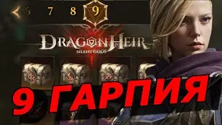 ГАРПИЯ 9 🔥 УДОБНЫЙ АВТОФАРМ БЮДЖЕТНЫМ СОСТАВОМ (ГАЙД ОБЗОР) Dragonheir: Silent Gods