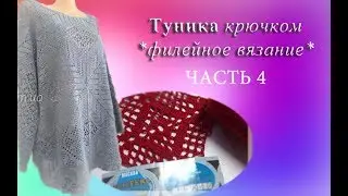 Мотив крючком/Филейное вязание/Часть 4 - ряд:16..../вязание крючком