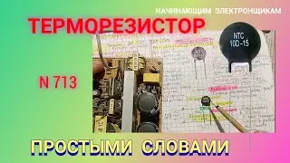 Как работает ТЕРМОРЕЗИСТОР (ТЕРМИСТОР). Простыми словами.