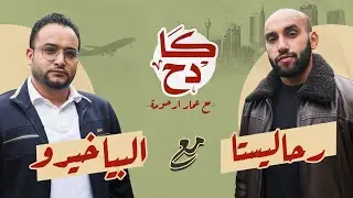 لقاء خاص بين البياخيرو و رحاليستا وكيف بدأت رحلة رحاليستا مع الترحال ؟