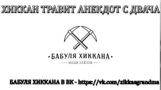 БАБУЛЯ ХИККАНА: АНЕКДОТ С ДВАЧА [ИЗ АРХИВА]