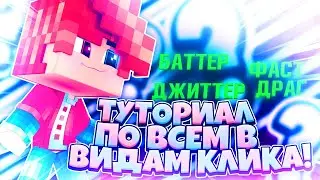 ТУТОРИАЛ ПО ВСЕМ ВИДАМ КЛИКА! ДЖИТТЕР, БАТТЕР, ФАСТ, ДРАГ! (MOUSECAM)