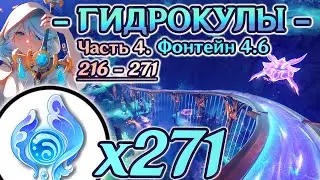 🔴ВСЕ ГИДРОКУЛЫ - Часть 4🔴4Й МАРШРУТ СБОРА ГИДРОКУЛОВ🔴ГАЙД ГИДРОКУЛЫ🔴Фонтейн 4.6🔴Геншин 4.2🔴Genshin🔴