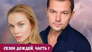 Не рубите с плеча и будет вам Счастье и Сезон дождей обязательно закончится. Сезон Дождей. Часть 1.