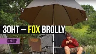 Карпфишинг TV :: Обзор на рыболовный зонт FOX Brolly