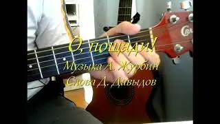 Романсы на стихи Д. Давыдова. Текст, аккорды