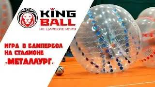 KingBall - Игра в бампербол на стадионе Металлург