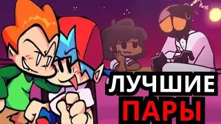 ЛУЧШИЕ ПАРЫ из Friday Night Funkin! Уитти и Кэрол, милые моды, секреты