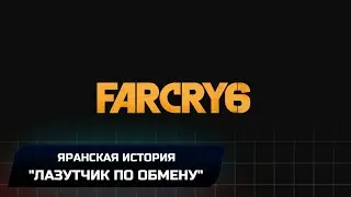 Far Cry 6 -  Яранская история 
