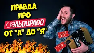 КАК КОНСУЛЬТАНТЫ ЗАРАБАТЫВАЮТ СОСТОЯНИЯ? / ВСЕ ПРО ЭЛЬДОРАДО!