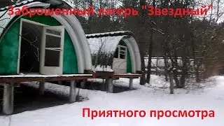 Заброшенный пионерский лагерь 