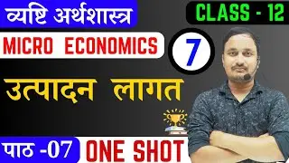 उत्पादन लागत। व्यष्टि अर्थशास्त्र। पाठ 7।#microeconomics