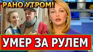 ТОЛЬКО ЧТО УЗНАЛИ! Не стало популярного актера сериала Восьмидесятые