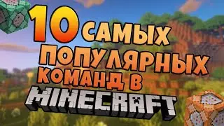 10 САМЫХ Популярных Команд в Майнкрафте