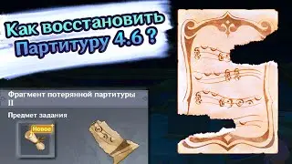 🔴Что делать с Фрагментом потерянной Партитуры🔴Как восстановить Партитуру🔴Геншин 4.6🔴Genshin Impact