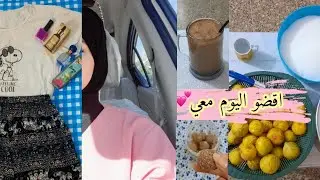 يوميات باربي في العطله/أطيب مربى تين طازج+مشتريات💕