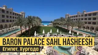 Baron Palace Sahl Hasheesh 5*, Египет, Хургада. Обзор отеля.