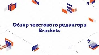 Обзор редактора кода Brackets