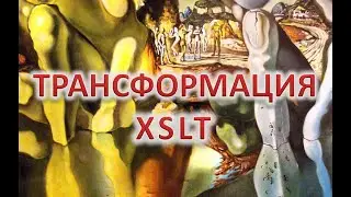 ИМД-6. Трансформация XSLT