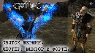 Gothic 1 27 Лестер Юнитор в форте Свиток Шершня и Тайная комната