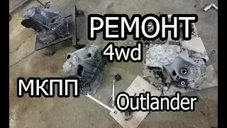 ремонт МКПП 4wd mitsubishi outlander 2,0 2,4 4g63 4g69 W5M421V4B1