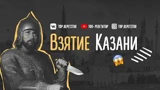 👉 Взятие Казани | Иван Грозный | 23 задание ЕГЭ по истории |