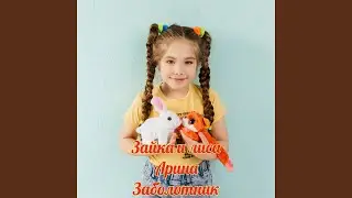 Зайка и лиса