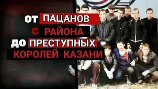 "Хади Такташ"/ Как Дворовые ПАЦАНЫ Делили ВЛАСТЬ Над Контролем КАЗАНИ?!