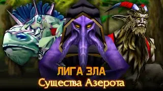 Лига Зла от Ikobot / Warcraft 3 / Конкурс рас 2023