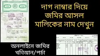 দাগ নাম্বার দিয়ে জমির আসল মালিকের নাম দেখুন || অনলাইনে জমির খতিয়ান/পর্চা || আর এস খতিয়ান, ভূমি তথ্য