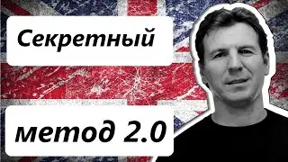 Секретный метод изучения Английского языка 2