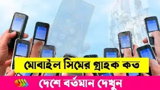 দেশে মোবাইল সিমের গ্রাহক কত || মোবাইল সিমের গ্রাহক কত দেশে